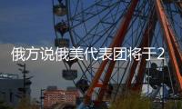 俄方说俄美代表团将于24日在利雅得举行谈判