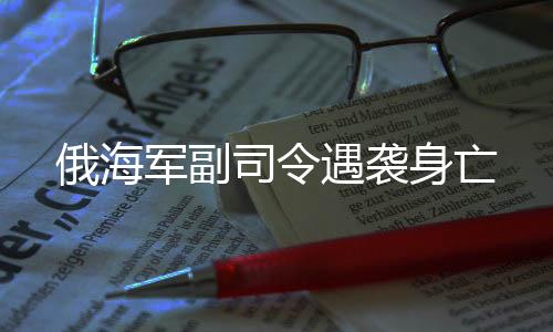 司令身亡进而对俄军发动反攻