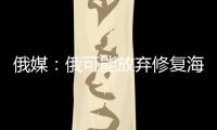 俄媒	：俄可能放弃修复海军唯一航母