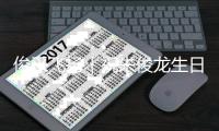 俊采飞扬｜祝朱俊龙生日快乐�！