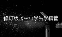 修订版《中小学生学籍管理办法》印发，学生跨省转学“一网通办”