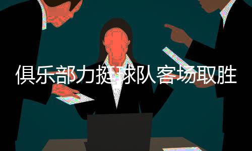 即使下半时几个核心球员下场