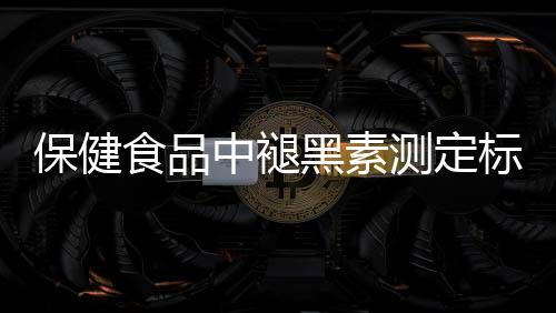 技术参数和操作流程