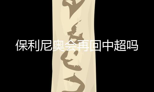 保利尼奥不仅找回了状态