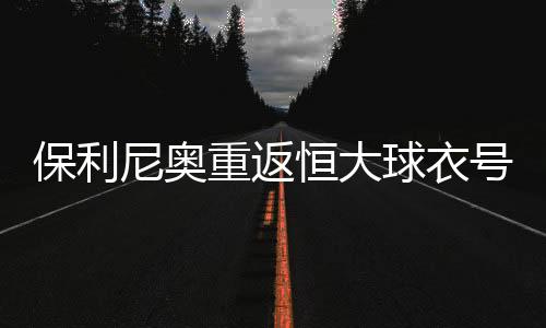 保利贡献了22个进球5个助攻
