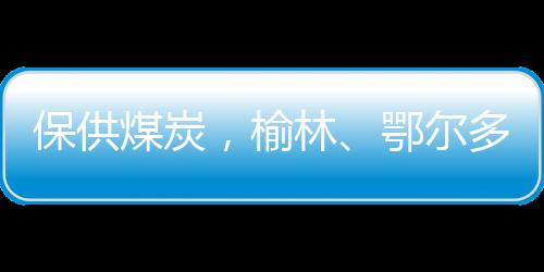 榆林开展督查的终结结果有关