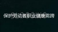 保护劳动者职业健康需跨过“四道坎”：诊断困难等