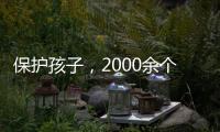 保护孩子，2000余个网站平台被关闭下架