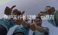 保护天行长臂猿，也是在保护人与万物的连结