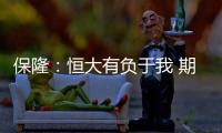 保隆：恒大有负于我 期待日后重返中超