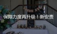 保障力度再升级！新安责险实施办法发布