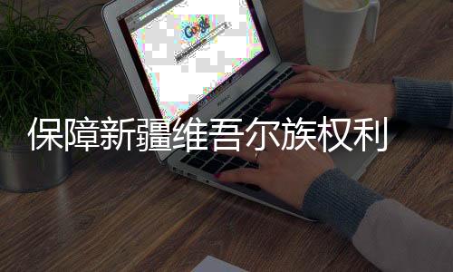 保障事实：一系列数据显示