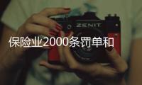 保险业2000条罚单和2亿元罚金	，中国人保摘下“双冠王”｜金融合规半年榜