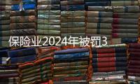 保险业2024年被罚3.7亿元，财险业“一马当先”｜金融合规榜