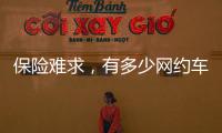 保险难求，有多少网约车正在“裸奔”？