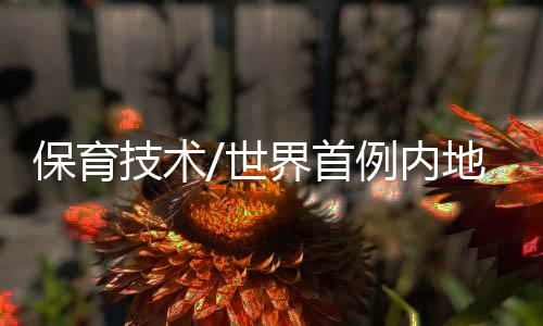技术野生动物种群研究