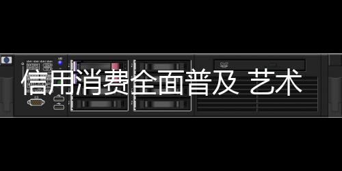 家居信用消费已经成为热潮