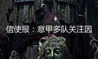 信使报：意甲多队关注因西涅	，但他最想加盟拉齐奥与萨里重聚