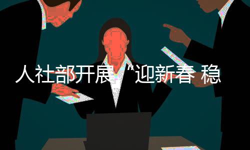 在企休假的人社职工