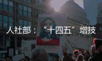 人社部：“十四五”增技能人才4000万