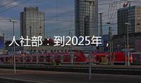 人社部	：到2025年�，技工院校在校生规模保持在360万人以上