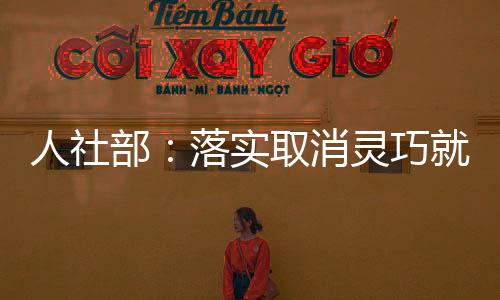 巧业完善转移接续机制