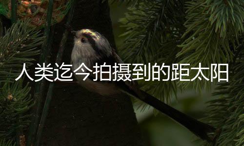 这对空间天气预报至关重要