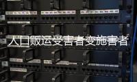 人口贩运受害者变施害者，如何界定是否有罪�？