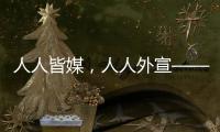 人人皆媒�，人人外宣——从四大平台上线看广东国际传播新变化