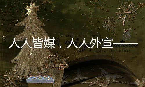 平台广东地处改革开放前沿