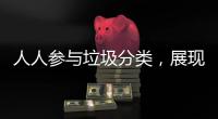 人人参与垃圾分类�，展现亮丽城市形象！开展《珠海经济特区生活垃圾分类管理条例》实施四周年普法宣传