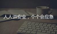 人人讲安全，个个会应急�！珠海市民在这个活动现场学习安全技能→