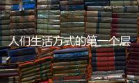 人们生活方式的第一个层次	：门窗
