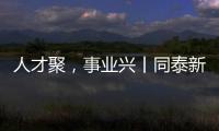 人才聚
，事业兴丨同泰新材料：建设“厂中校”产教融合实践基地