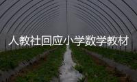 人教社回应小学数学教材插图争议：已着手重新绘制 将举一反三