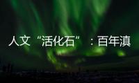人文“活化石”：百年滇越铁路上的人与事