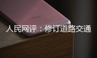 人民网评
：修订道路交通安全法是民心所向