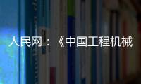 人民网
：《中国工程机械行业转型升级提速 国际化进行加快》