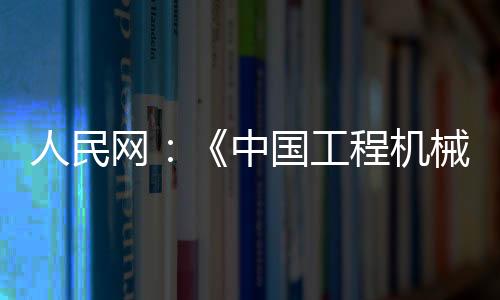 网中对外贸易保持基本稳定