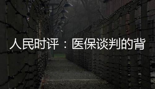 医保谈判的时评上砍价场面