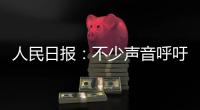 人民日报
：不少声音呼吁“同志”称呼重归主流
