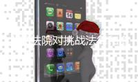 人民法院对挑战法律和道德底线罪大恶极者，坚决依法从严从重从快惩处