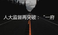 人大监督再突破
：“一府两院” 同时应询