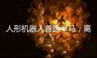 人形机器人首跑半马，离商业化还有多远
？｜周一健