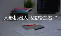 人形机器人马拉松跑者“天工”冲线！全球首场	！