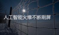 人工智能火爆不断刷屏 安防企业2017如何布局拓展