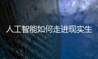 人工智能如何走进现实生活？从“自动驾驶第一城”聊起丨周末同频