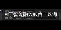 人工智能融入教育	！珠海这场论坛探索跨学科教育新路径