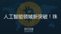 人工智能领域新突破！珠海传媒集团九章算法正式获得深度合成服务算法备案