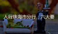 人行珠海市分行
：六大要点推进今年珠海金融工作